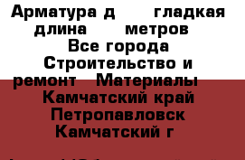 Арматура д. 10 (гладкая) длина 11,7 метров. - Все города Строительство и ремонт » Материалы   . Камчатский край,Петропавловск-Камчатский г.